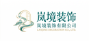 岚境装饰有限公司