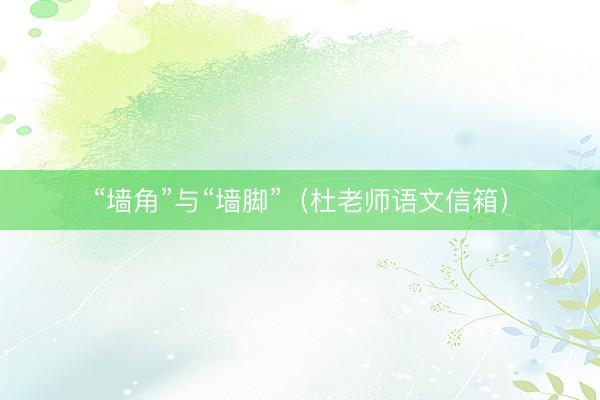 “墙角”与“墙脚”（杜老师语文信箱）