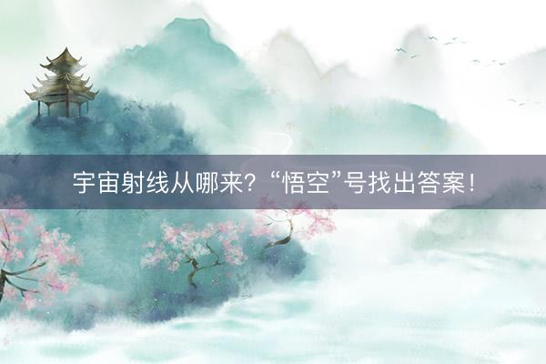 宇宙射线从哪来？“悟空”号找出答案！