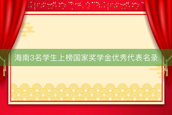 海南3名学生上榜国家奖学金优秀代表名录