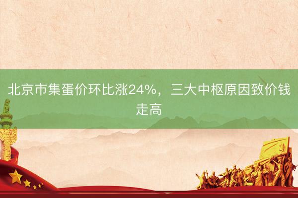 北京市集蛋价环比涨24%，三大中枢原因致价钱走高