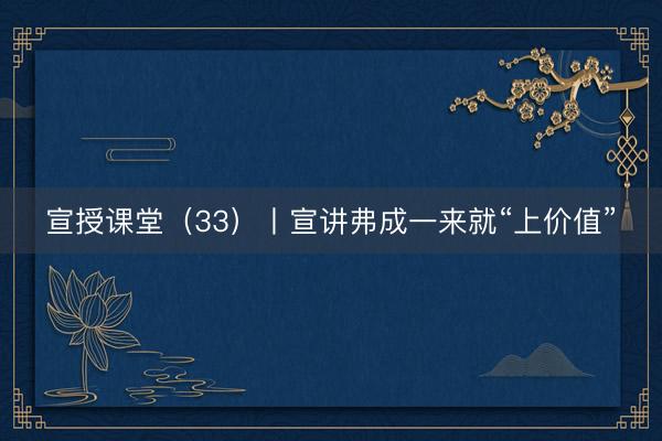 宣授课堂（33）丨宣讲弗成一来就“上价值”