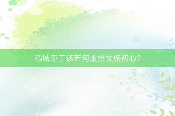 稻城亚丁该若何重拾文旅初心？