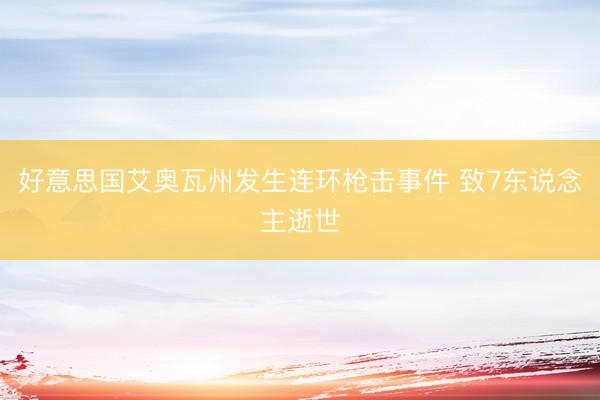 好意思国艾奥瓦州发生连环枪击事件 致7东说念主逝世