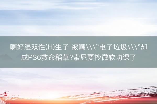啊好湿双性(H)生子 被嘲\