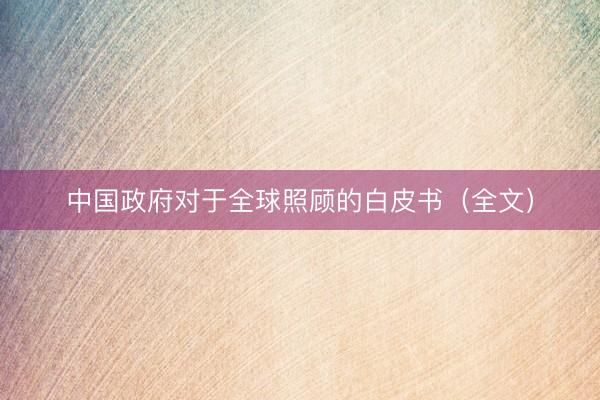 中国政府对于全球照顾的白皮书（全文）