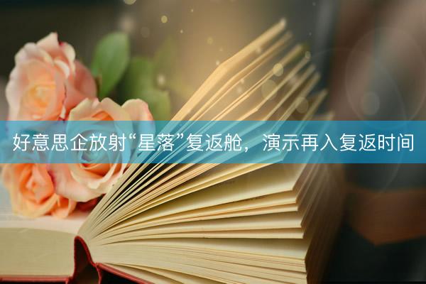 好意思企放射“星落”复返舱，演示再入复返时间